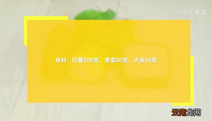 红薯青菜粥 红薯青菜粥的做法