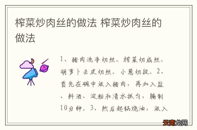 榨菜炒肉丝的做法 榨菜炒肉丝的做法