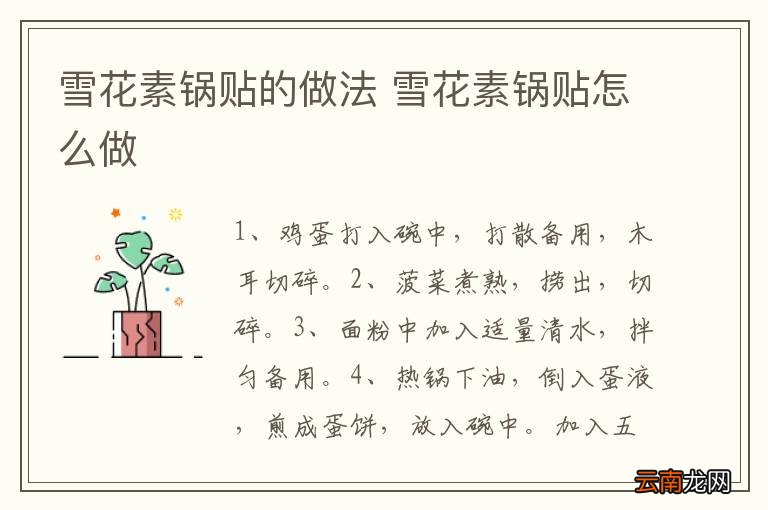 雪花素锅贴的做法 雪花素锅贴怎么做
