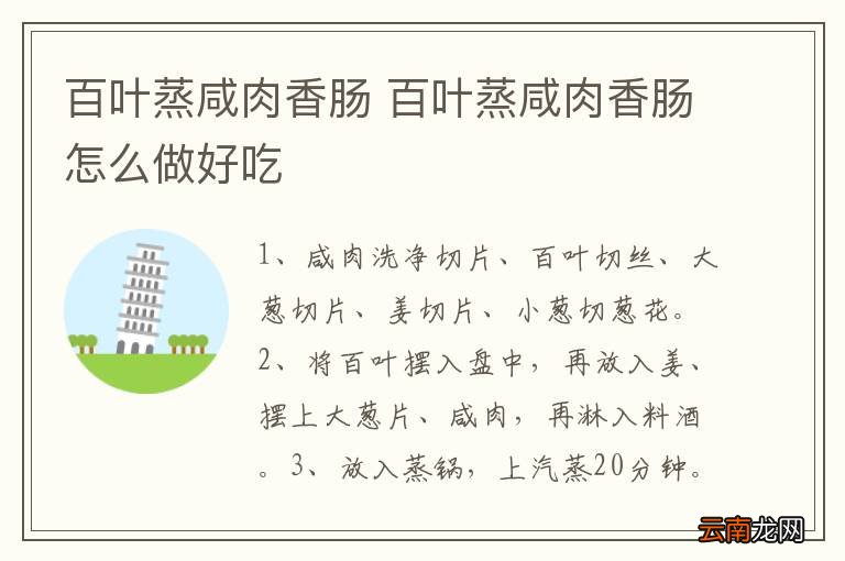 百叶蒸咸肉香肠 百叶蒸咸肉香肠怎么做好吃