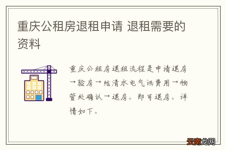 重庆公租房退租申请 退租需要的资料
