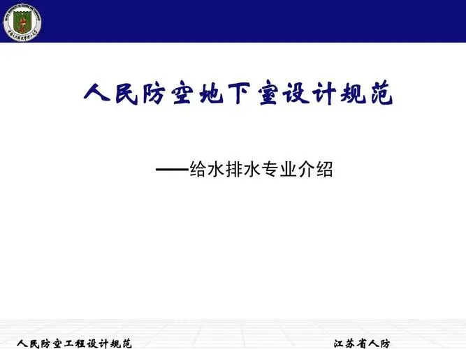 人防规范