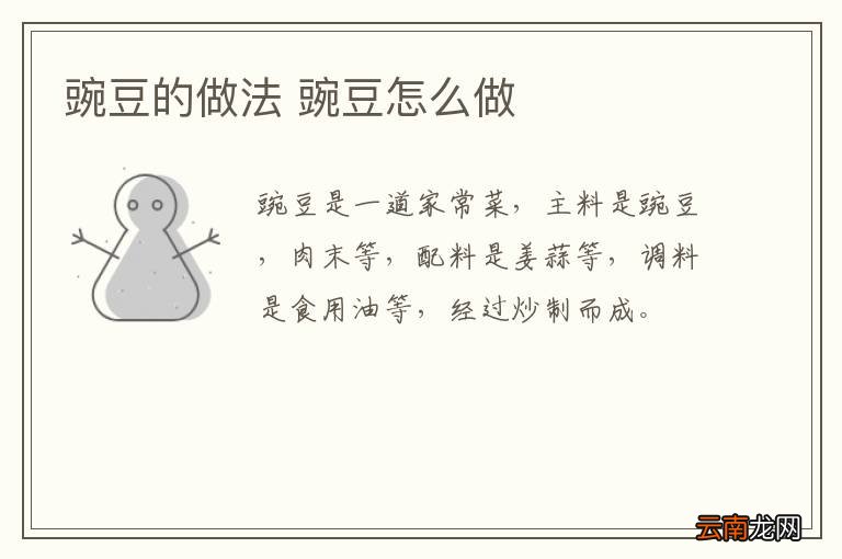 豌豆的做法 豌豆怎么做