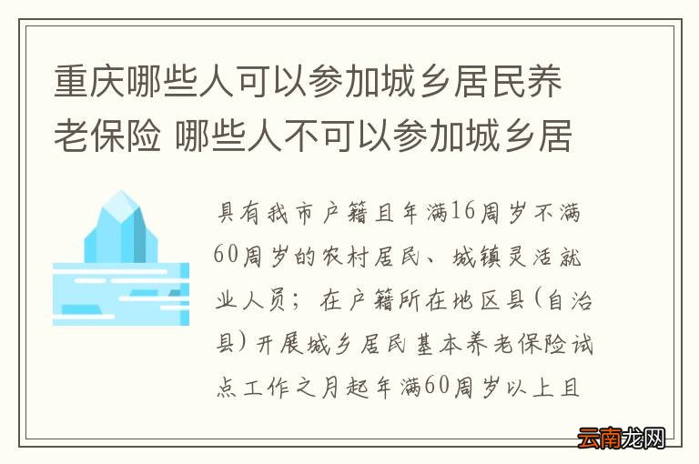 重庆哪些人可以参加城乡居民养老保险 哪些人不可以参加城乡居民养老保险