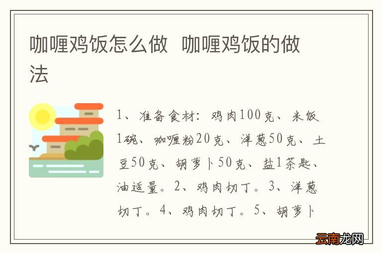 咖喱鸡饭怎么做咖喱鸡饭的做法