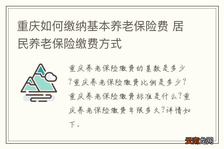 重庆如何缴纳基本养老保险费 居民养老保险缴费方式