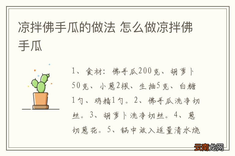 凉拌佛手瓜的做法 怎么做凉拌佛手瓜