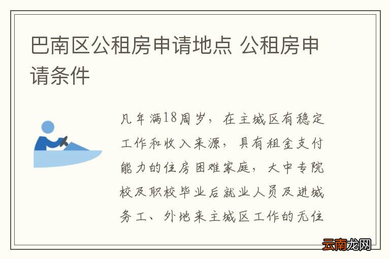巴南区公租房申请地点 公租房申请条件