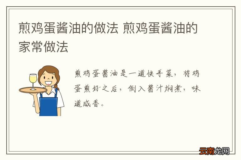 煎鸡蛋酱油的做法 煎鸡蛋酱油的家常做法