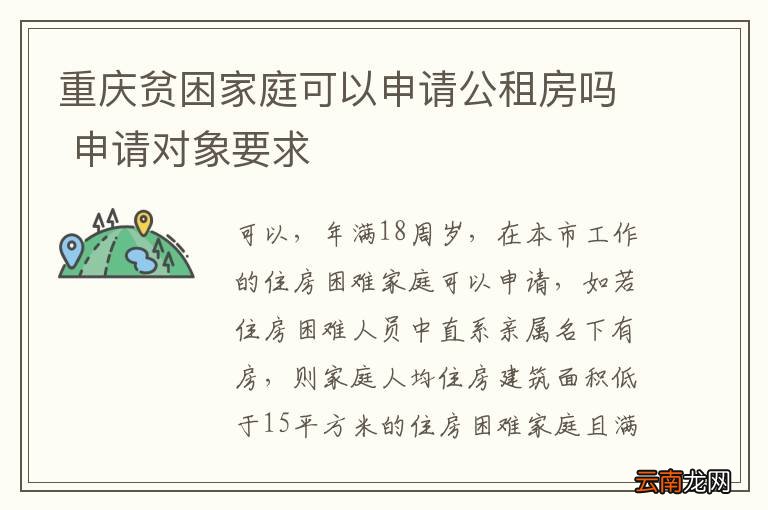 重庆贫困家庭可以申请公租房吗 申请对象要求