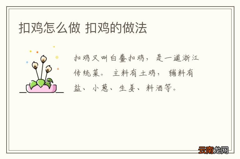 扣鸡怎么做 扣鸡的做法