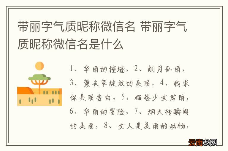 带丽字气质昵称微信名 带丽字气质昵称微信名是什么