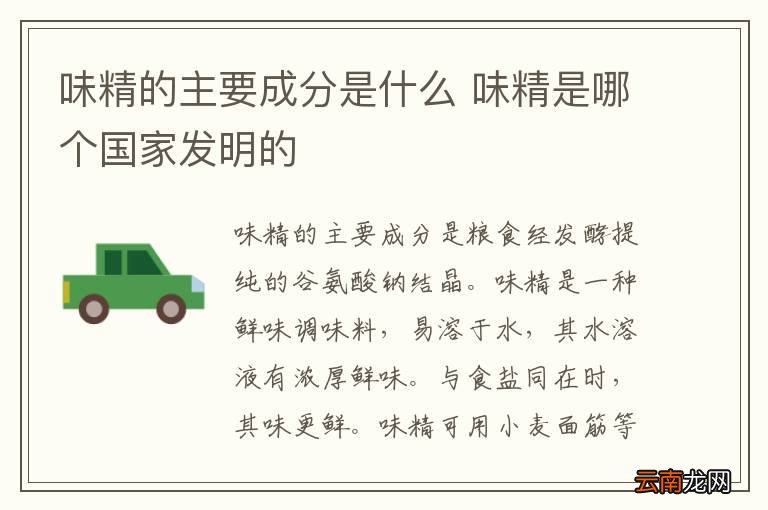 味精的主要成分是什么 味精是哪个国家发明的