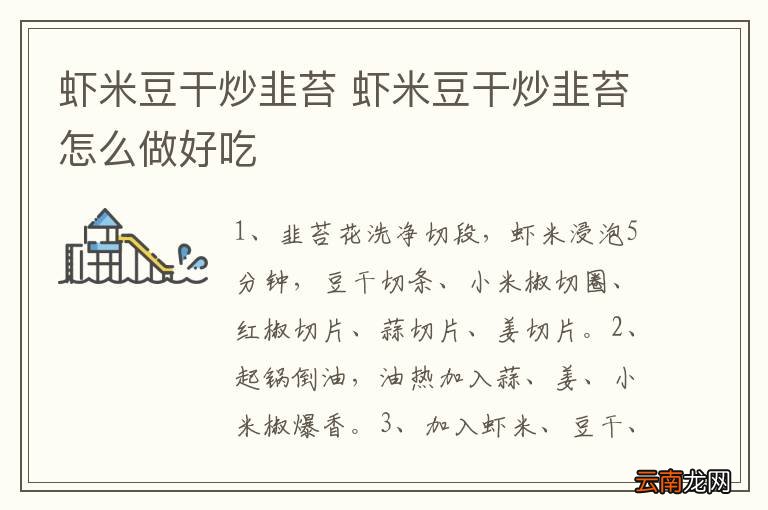 虾米豆干炒韭苔 虾米豆干炒韭苔怎么做好吃