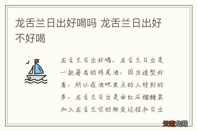 龙舌兰日出好喝吗 龙舌兰日出好不好喝
