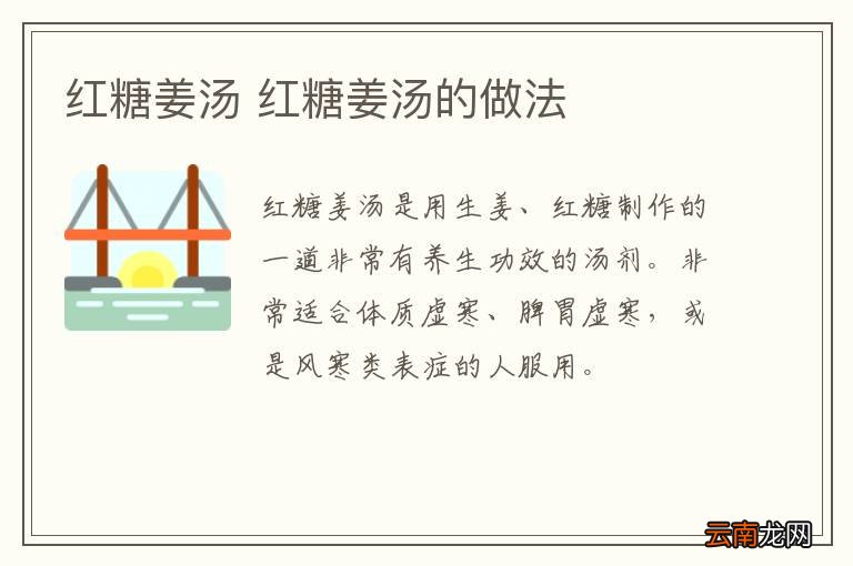 红糖姜汤 红糖姜汤的做法