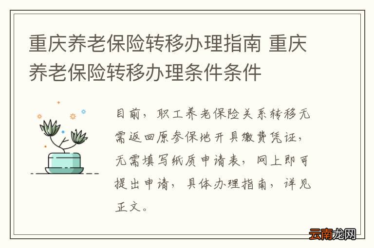 重庆养老保险转移办理指南 重庆养老保险转移办理条件条件