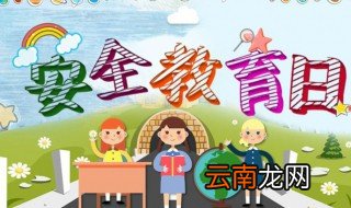安全教育日是哪一天 安全教育日介绍