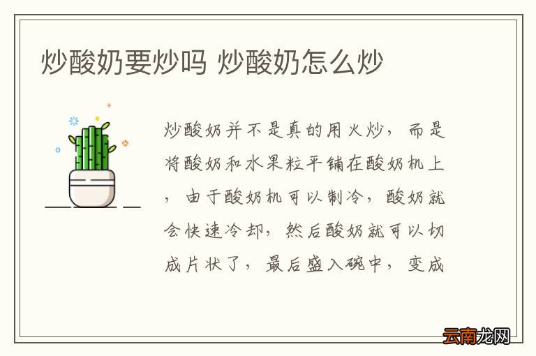 炒酸奶要炒吗 炒酸奶怎么炒