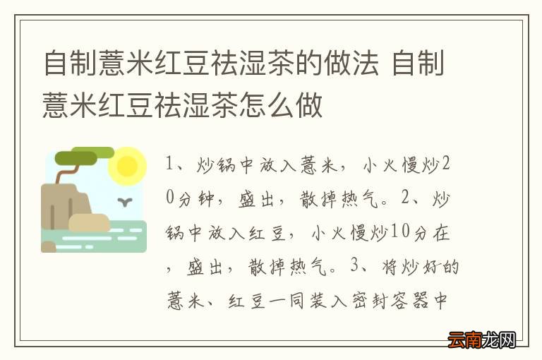 自制薏米红豆祛湿茶的做法 自制薏米红豆祛湿茶怎么做