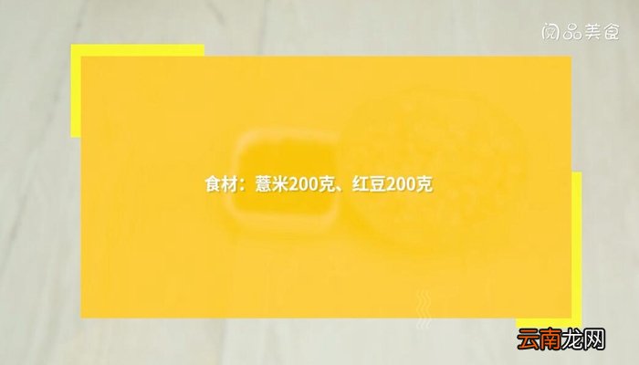 自制薏米红豆祛湿茶的做法 自制薏米红豆祛湿茶怎么做