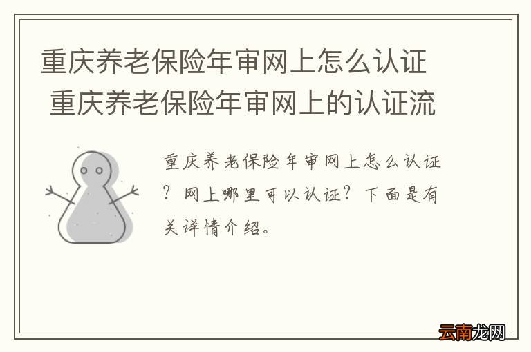 重庆养老保险年审网上怎么认证 重庆养老保险年审网上的认证流程