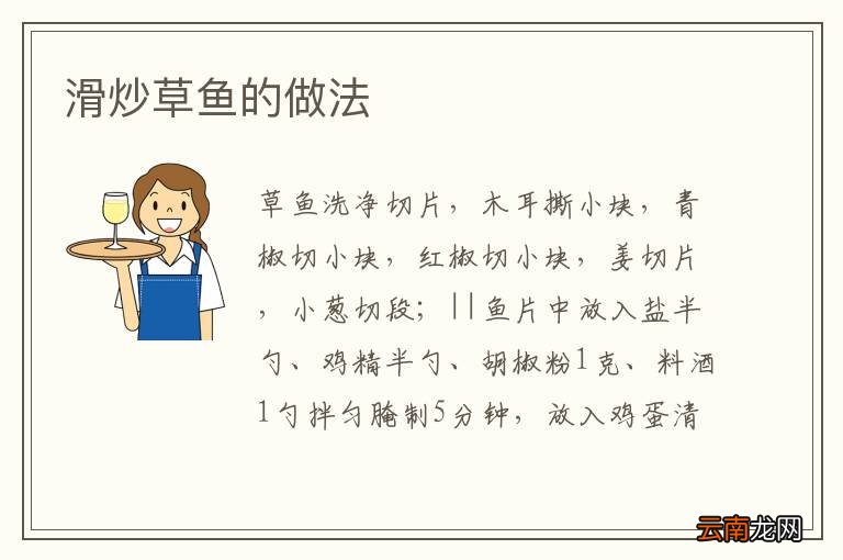 滑炒草鱼的做法