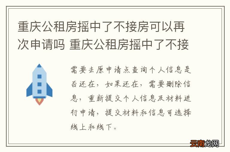 重庆公租房摇中了不接房可以再次申请吗 重庆公租房摇中了不接房是否能再次申请