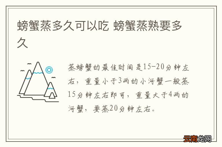 螃蟹蒸多久可以吃 螃蟹蒸熟要多久