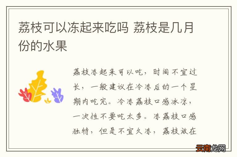 荔枝可以冻起来吃吗 荔枝是几月份的水果