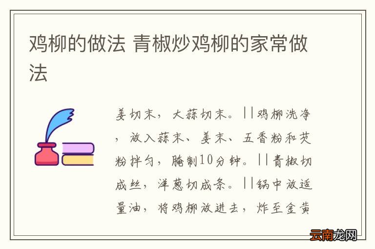 鸡柳的做法 青椒炒鸡柳的家常做法