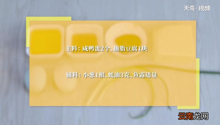 咸鸭蛋蒸豆腐的做法咸鸭蛋蒸豆腐怎么做