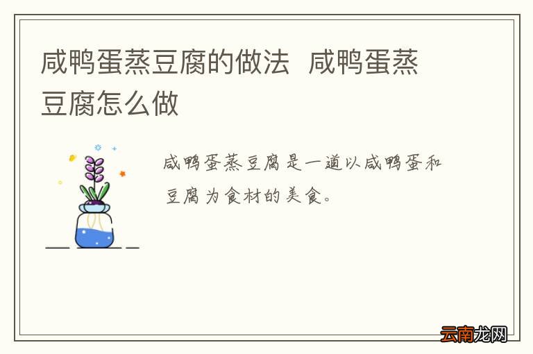 咸鸭蛋蒸豆腐的做法咸鸭蛋蒸豆腐怎么做