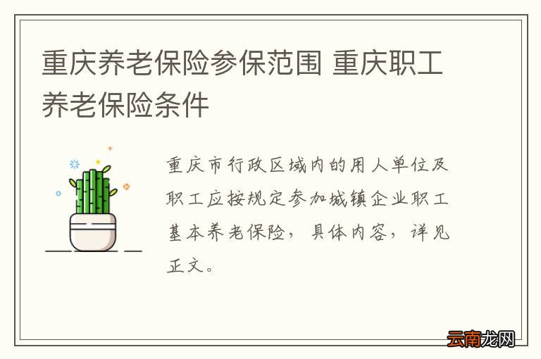 重庆养老保险参保范围 重庆职工养老保险条件
