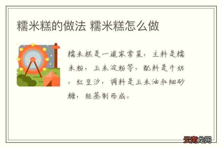 糯米糕的做法 糯米糕怎么做
