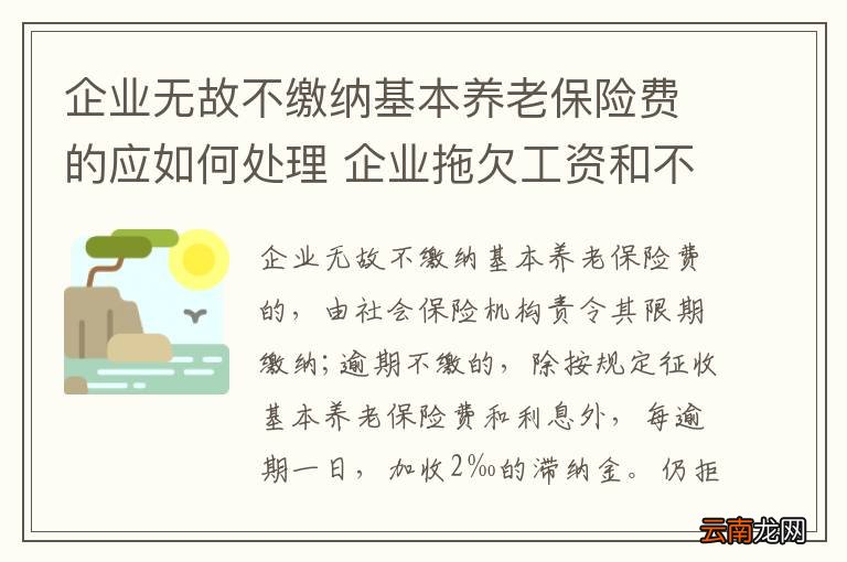 企业无故不缴纳基本养老保险费的应如何处理 企业拖欠工资和不缴纳社保如何处理