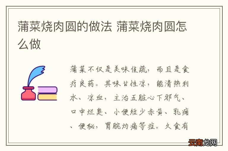 蒲菜烧肉圆的做法 蒲菜烧肉圆怎么做