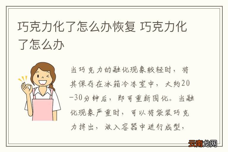 巧克力化了怎么办恢复 巧克力化了怎么办