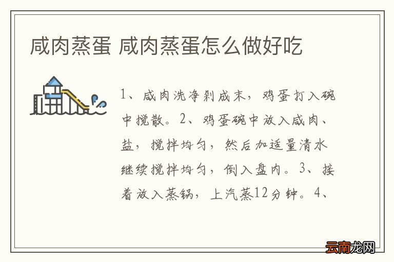 咸肉蒸蛋 咸肉蒸蛋怎么做好吃