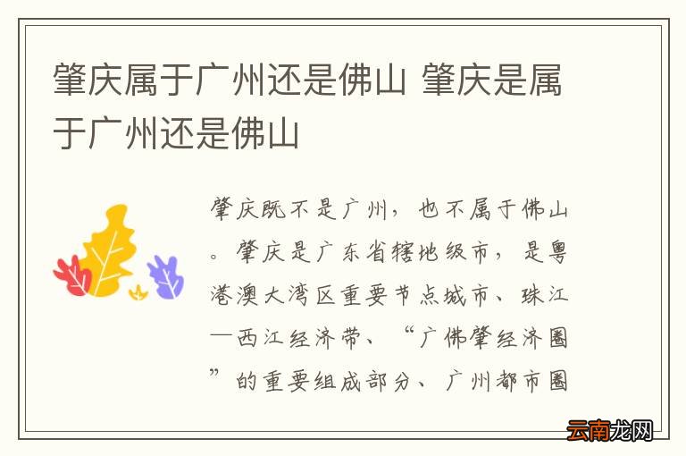 肇庆属于广州还是佛山 肇庆是属于广州还是佛山