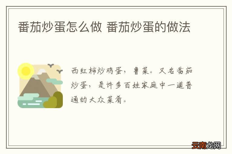 番茄炒蛋怎么做 番茄炒蛋的做法