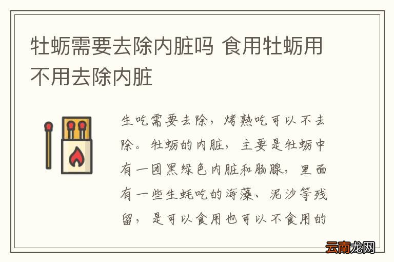 牡蛎需要去除内脏吗 食用牡蛎用不用去除内脏