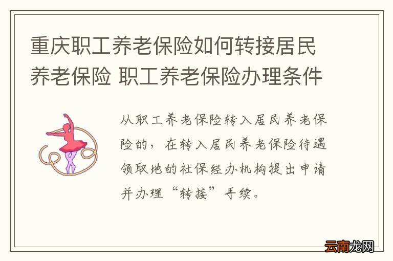 重庆职工养老保险如何转接居民养老保险 职工养老保险办理条件