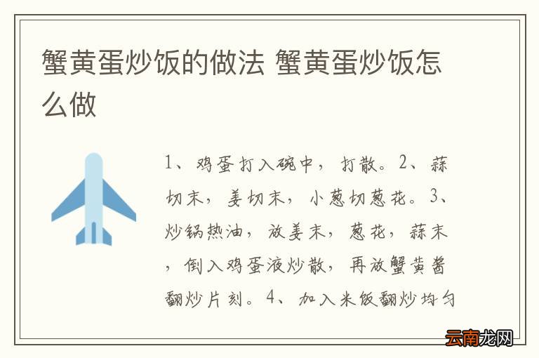 蟹黄蛋炒饭的做法 蟹黄蛋炒饭怎么做