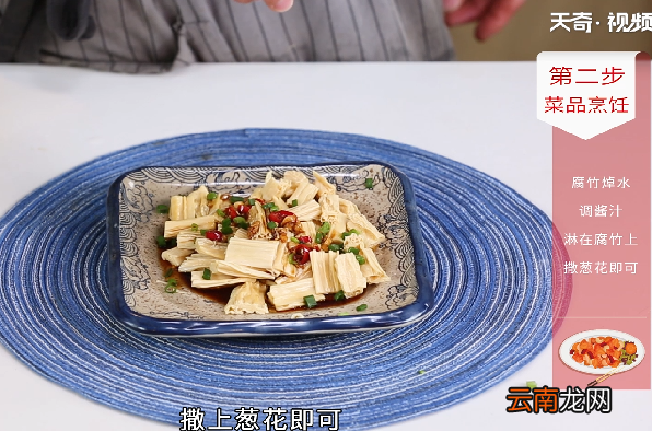 凉拌腐竹的做法