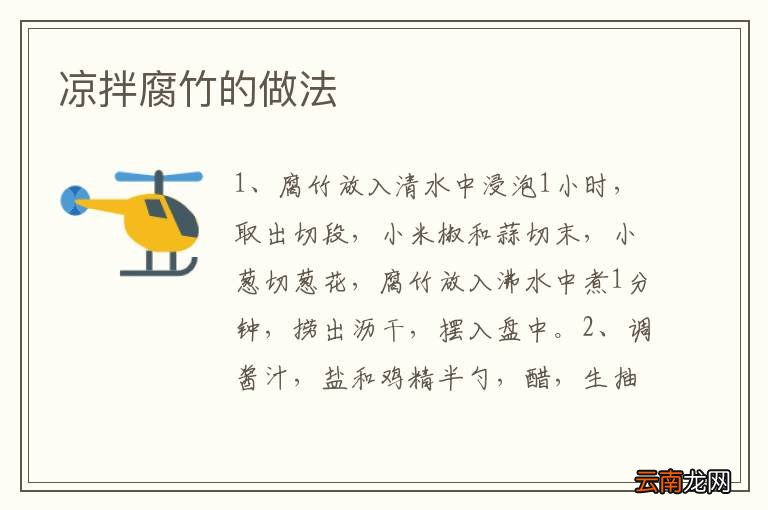 凉拌腐竹的做法