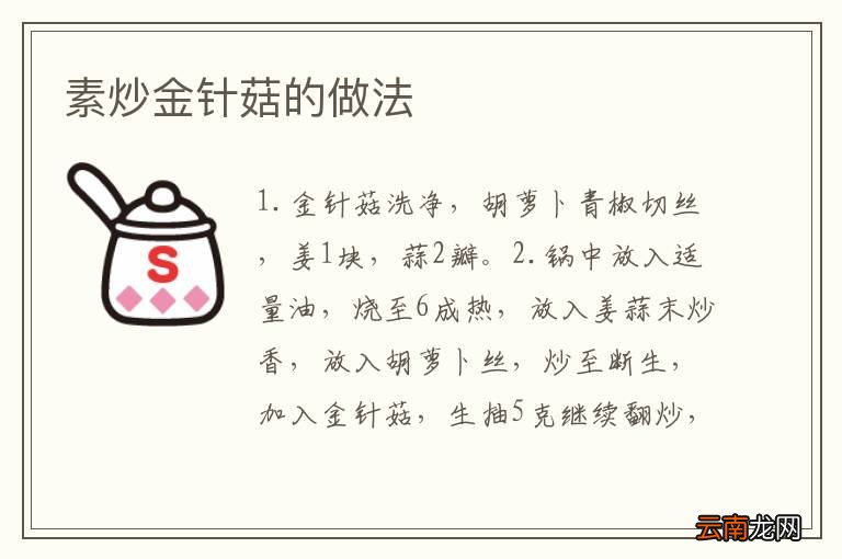 素炒金针菇的做法