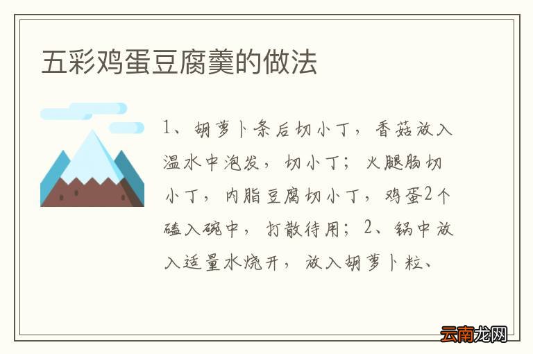 五彩鸡蛋豆腐羹的做法