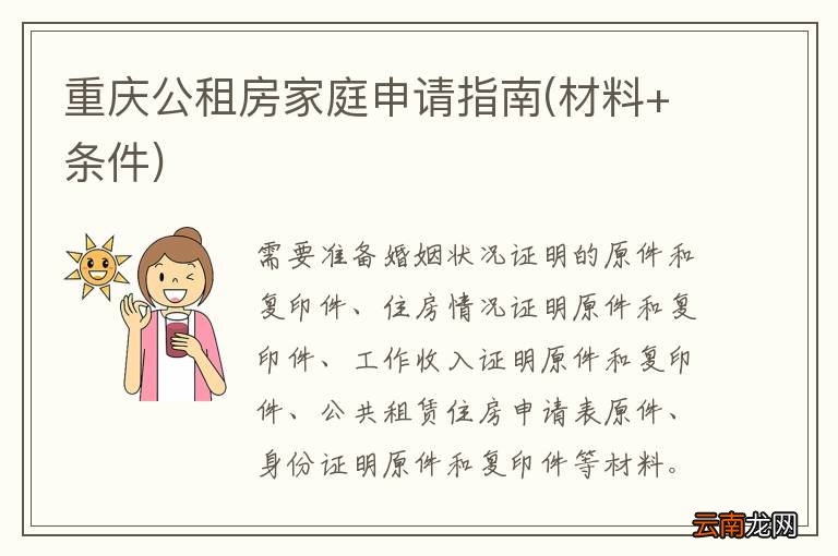 材料+条件 重庆公租房家庭申请指南