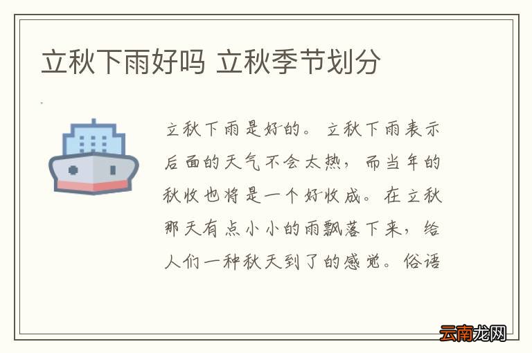 立秋下雨好吗 立秋季节划分